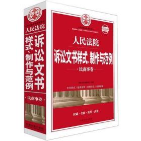 人民法院诉讼文书样式、制作与范例（民商事卷）：最新升级版