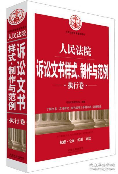 人民法院诉讼文书样式、制作与范例（执行卷）