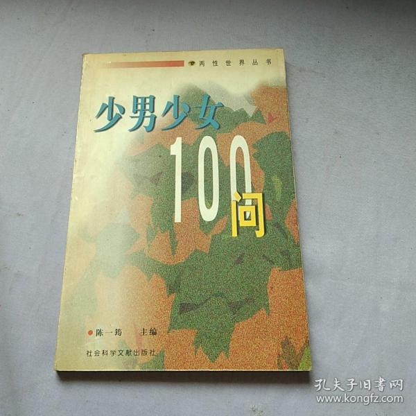 少男少女100问 : 送给中学生的礼物