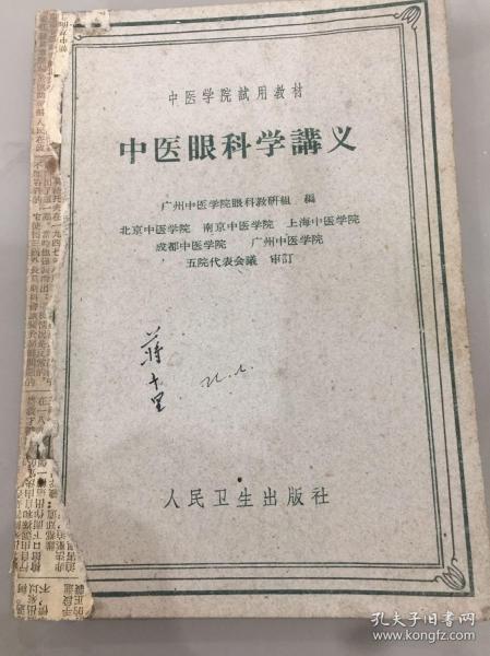 中医眼科学讲义