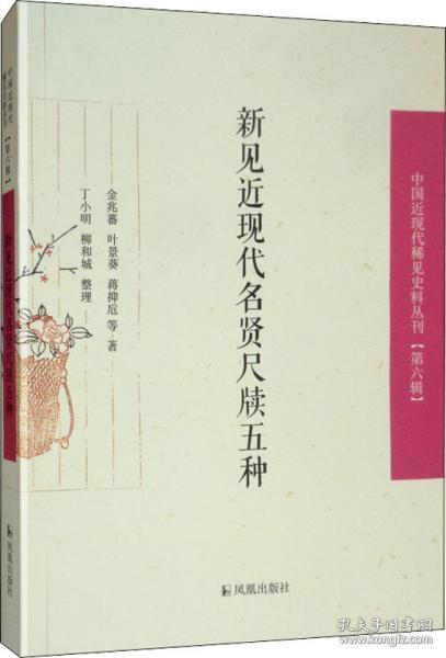 新见近现代名贤尺牍五种/中国近现代稀见史料丛刊（第六辑）