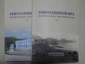 东北地区中日关系史研究会第20届年会 上下1套