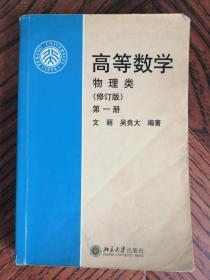 高等数学 物理类 （修订版 第3册)  9787301075449  北京大学出版社