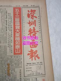 老报纸：深圳特区报 1985年7月14日第666期（1-4版）——五十三层国贸大厦稳如泰山、让国际市场了解深圳、大力发展横向经济联系：再谈福州第一开关厂的腾飞经验、来自深圳的叙述