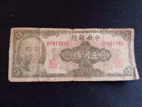 民国纸币 中央银行 伍元 1945年 国民政府主席 林森 像 北京白塔 美国钞票公司 XF077781，编号无四  保老保真 赠钱币保护袋 五元