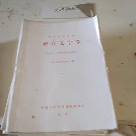 语言文字学H1  1981.10-12