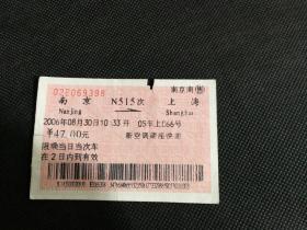 火车票收藏：南京——N515次——上海
