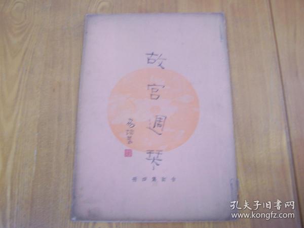 故宫周刊  合订第四册