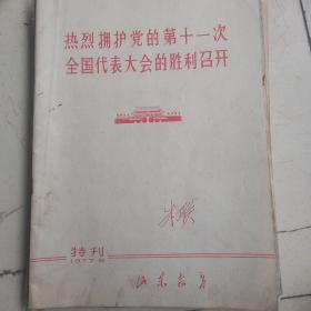 热烈拥护党的第十一次全国代表大会胜利召开