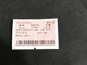 火车票收藏：南京——D405次——上海