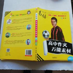 16开NO.1高中作文万能素材 (2018版)