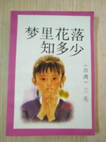 梦里花落知多少——三毛作品.1993年版.一版一印.仅6000册