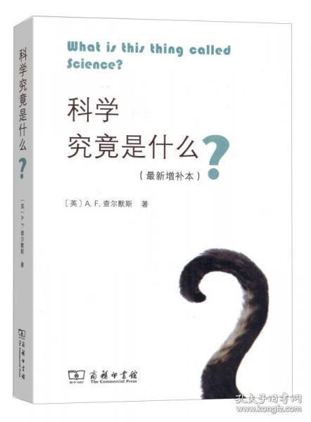 科学究竟是什么（最新增补本）