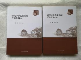 清代诗学名家书画评论汇编 全二册（中国文艺思想史研究丛书）分题画诗、论书诗、书画题跋记序三个方面，资料丰富   全新  孔网最低价