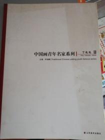 中国画青年名家系列：丁远远集