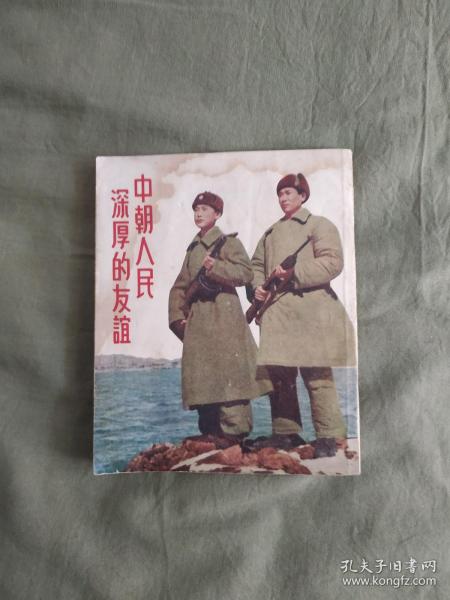 新中国画库~中朝人民深厚的友谊：1952年