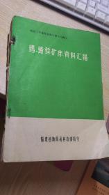 地质工作参考资料（第十八辑） 钨、铅锌。矿床资料汇编