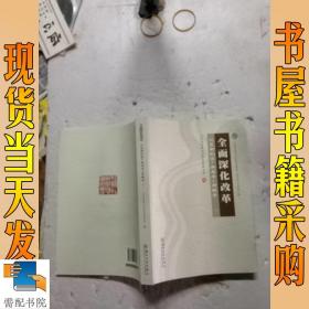 全面深化改革 江苏新机遇·新思考·新探索（套装上下册）