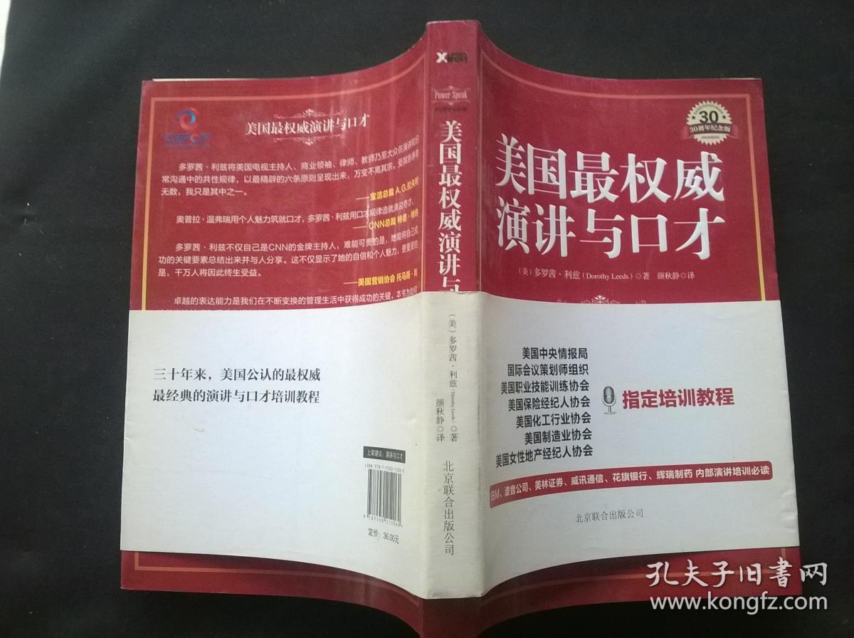 美国最权威演讲与口才：30周年纪念版