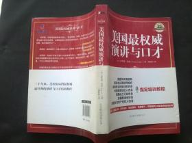 美国最权威演讲与口才：30周年纪念版