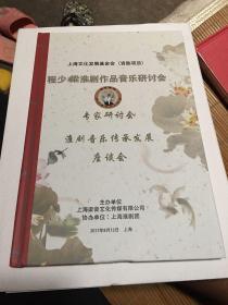 程少樑淮剧作品音乐研讨会.