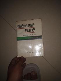 痛症的诊断与治疗