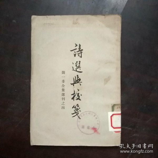 诗选与校笺》（闻一多全集选刊之四）古籍出版社 1957年1版3印 平