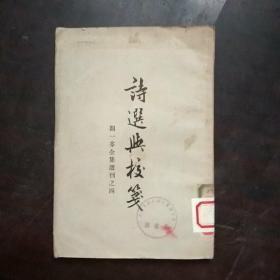 诗选与校笺》（闻一多全集选刊之四）古籍出版社 1957年1版3印 平