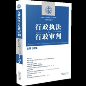 行政执法与行政审判（总第70集）