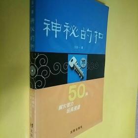 神秘的扣：50种解扣智力玩具图谱