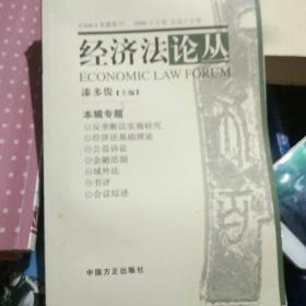 经济法论丛.2008年下卷 总第十五卷