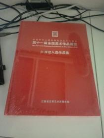 第十一届全国美术作品展览江西省入选作品集