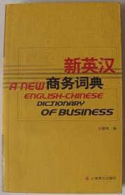新英汉商务词典