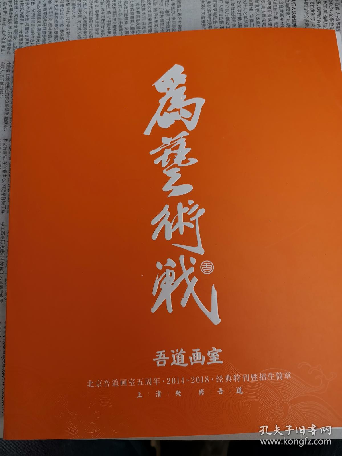 为艺术战 2014-2018经典特刊暨招生简章