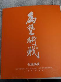 为艺术战 2014-2018经典特刊暨招生简章