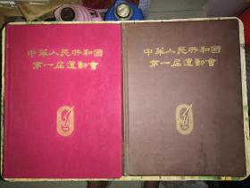中华人民共和国第一届运动会（乙种本布面精装、一版一印）和 中华人民共和国第一届运动会（甲种本、带书盒书皮）   6公斤  书架11
