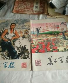 美术学报（1975/2.3两期合售）