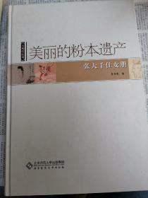 美丽的粉本遗产――张大千仕女册