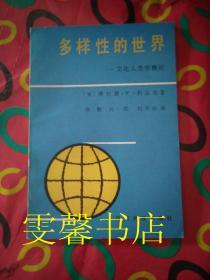 多样性的世界:文化人类学概论