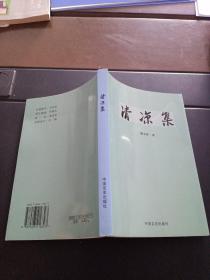 清凉集（作者签赠本）