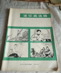 连环画选辑