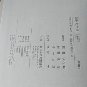 歴史の視点（中卷）（日文原版，硬精装+书盒）
