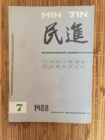 民进1998年第7--12期【6本合售】