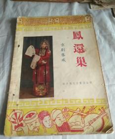京劇集成   鳳還巢