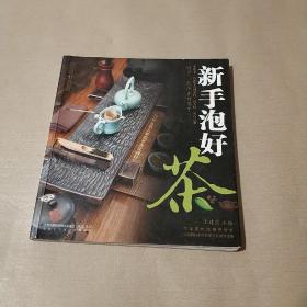 《新手泡好茶》（汉竹•健康爱茶系列）