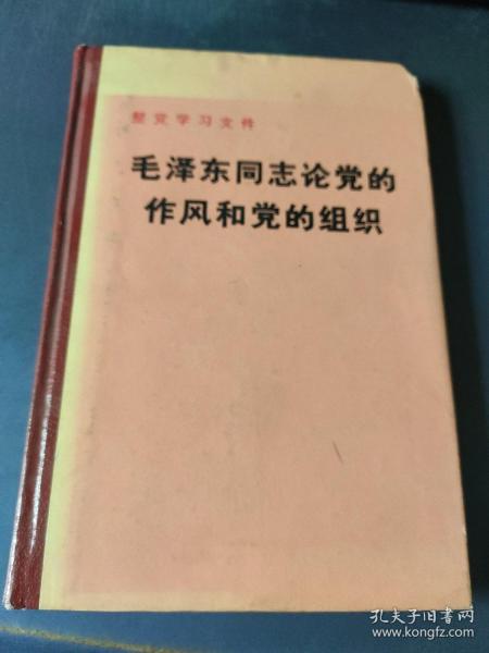 毛泽东同志论党的作风和党的组织 精装