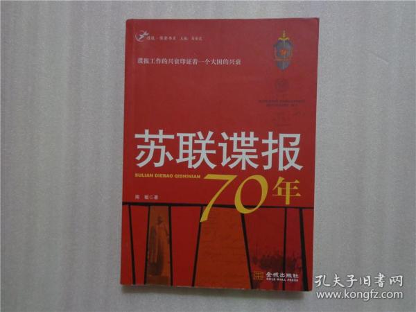 苏联谍报70年