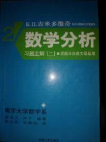 吉米多维奇 数学分析习题全解.2  9787212026967