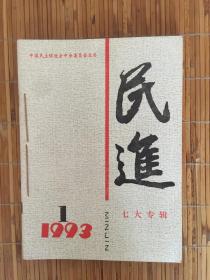 民进1993年第1--6期【6本合售】