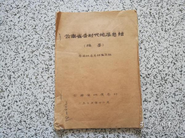 云南省各时代地层总结（摘要）  油印本